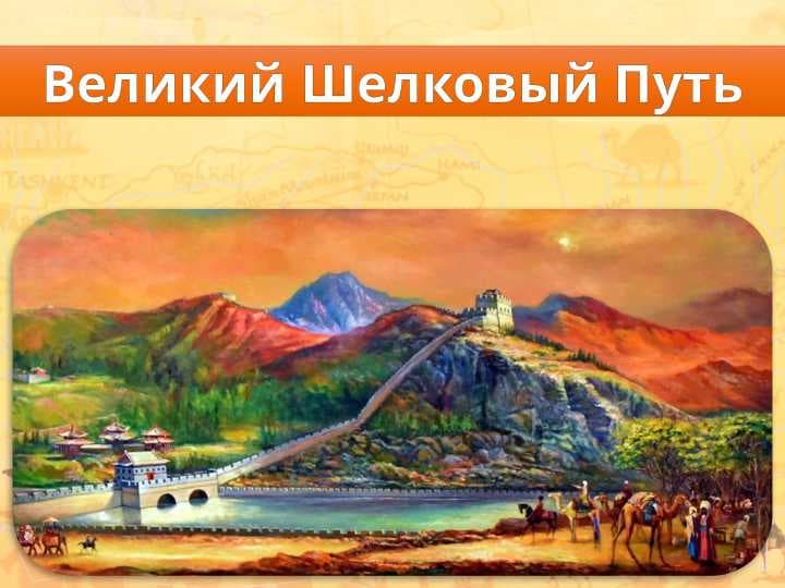 Великий Шелковый Путь