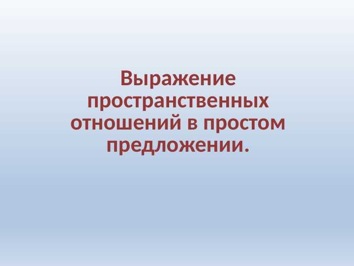 Выражение пространственных отношений в простом предложении.