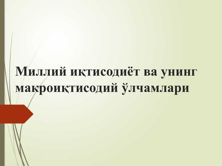 Миллий иқтисодиёт ва унинг макроиқтисодий ўлчамлари