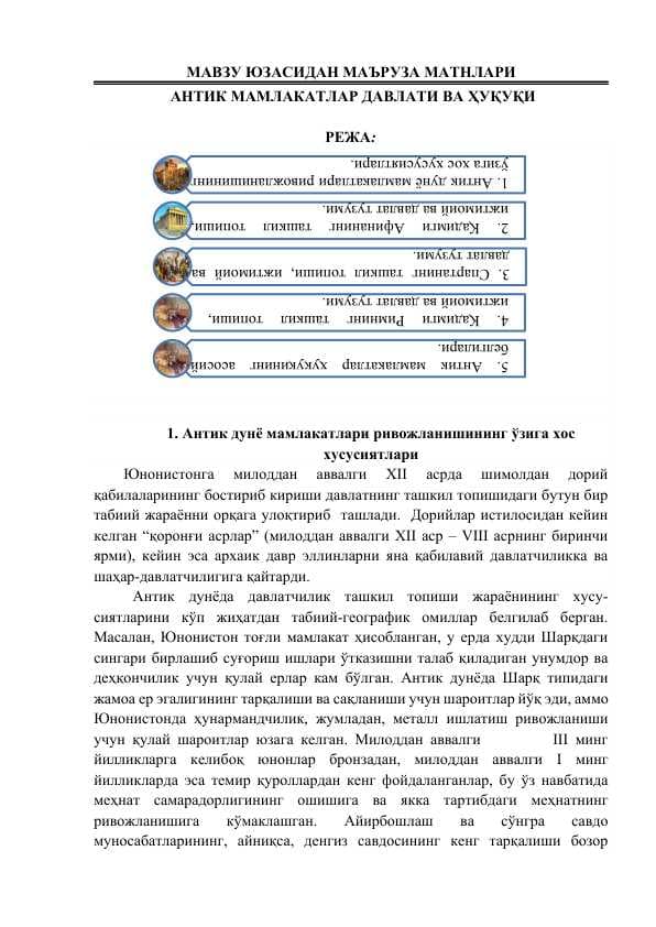 АНТИК МАМЛАКАТЛАР ДАВЛАТИ ВА ҲУҚУҚИ