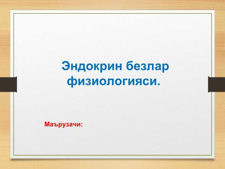 Эндокрин безлар физиологияси
