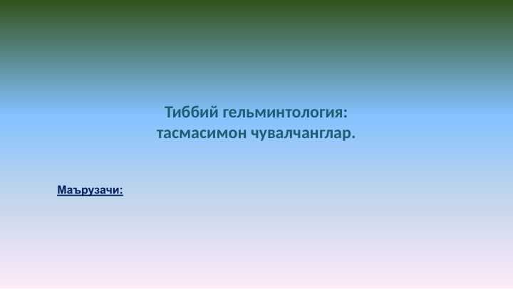 Тиббий гельминтология:  тасмасимон чувалчанглар.