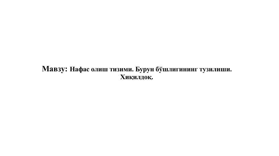 Нафас олиш тизими. Бурун бўшлигининг тузилиши. Хиқилдоқ.