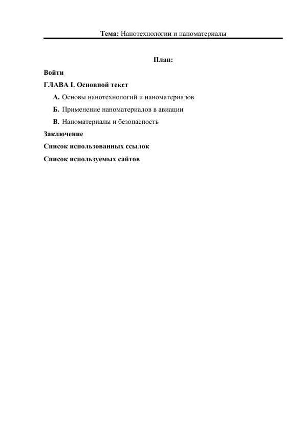 Нанотехнологии и наноматериалы