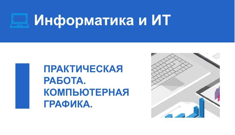 ПРАКТИЧЕСКАЯ РАБОТА. КОМПЬЮТЕРНАЯ ГРАФИКА.