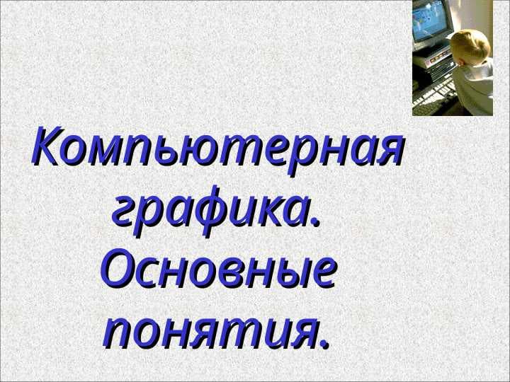 Компьютерная графика. Основные понятия.