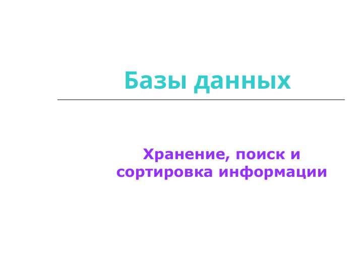 База Данных Хранение, поиск и сортировка информации