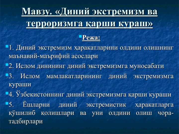 Диний экстремизм ва терроризмга қарши кураш