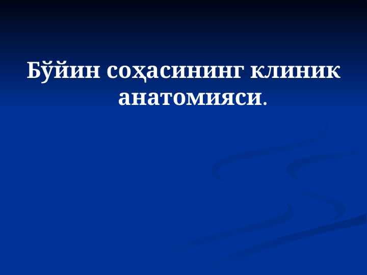 Бўйин соҳасининг клиник анатомияси