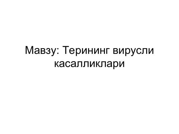Терининг вирусли касалликлари