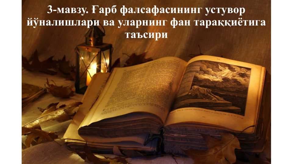 Ғарб фалсафасининг устувор йўналишлари ва уларнинг фан тараққиётига таъсири