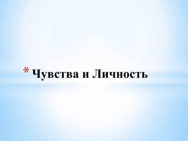 Чувства и Личность