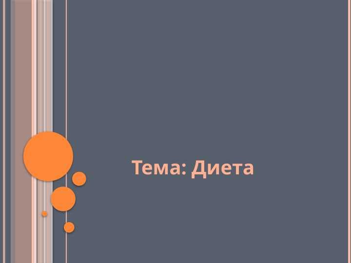 Dieta | Диета