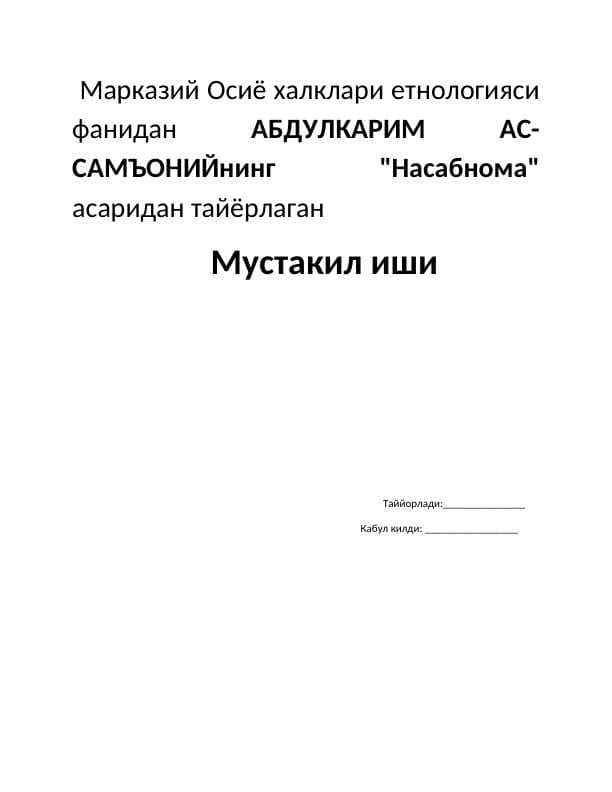 АБДУЛКАРИМ АС-САМЪОНИЙнинг "Насабнома"