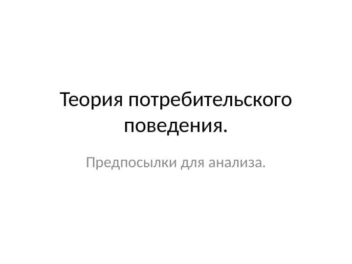 Теория потребительского поведения