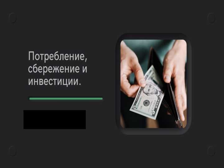 Потребление, сбережение и инвестиции