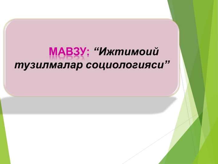 Ижтимоий тузилмалар социологияси