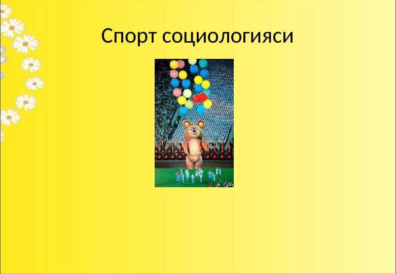 социологияси