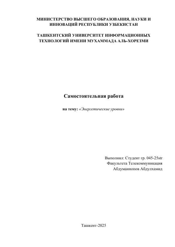 Энергетические уровни