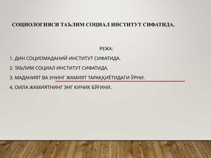 социологияси Таълим социал институт сифатида.
