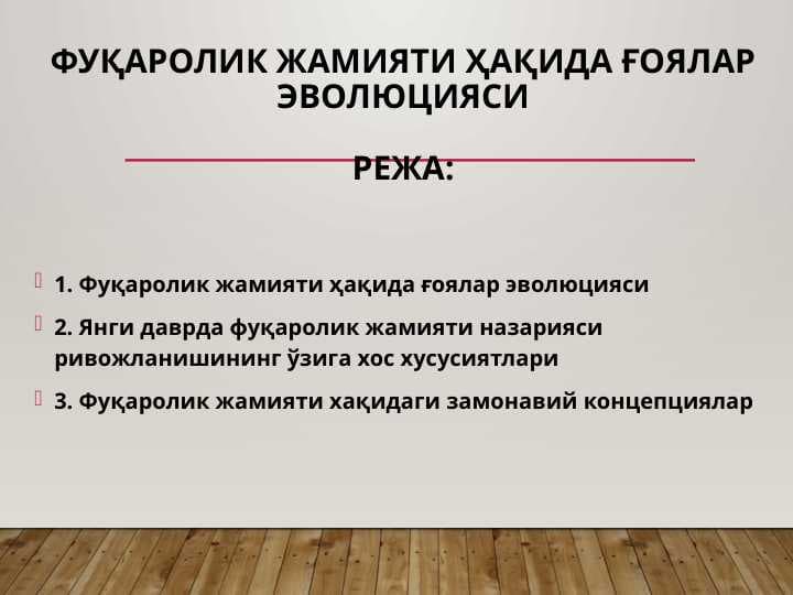 Фуқаролик жамияти ҳақида ғоялар эволюцияси