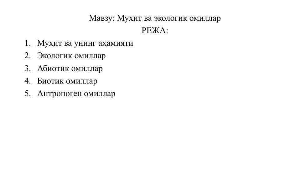 Муҳит ва экологик омиллар