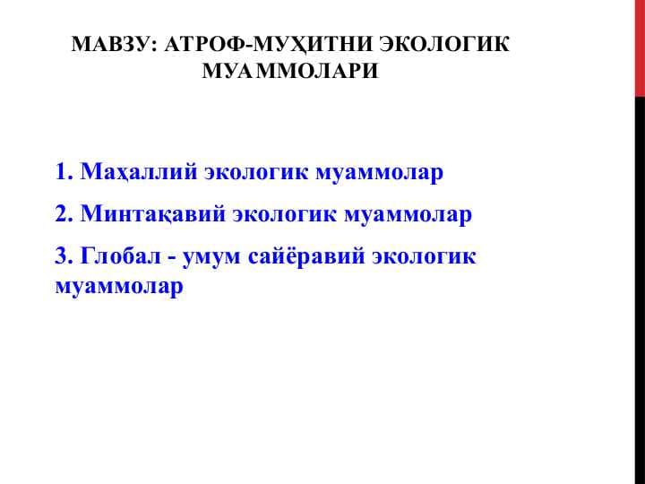 Атроф-муҳитни экологик муаммолари