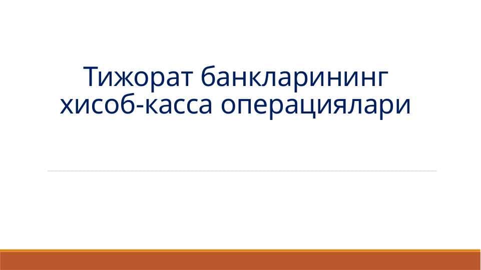 Тижорат банкларининг хисоб-касса операциялари