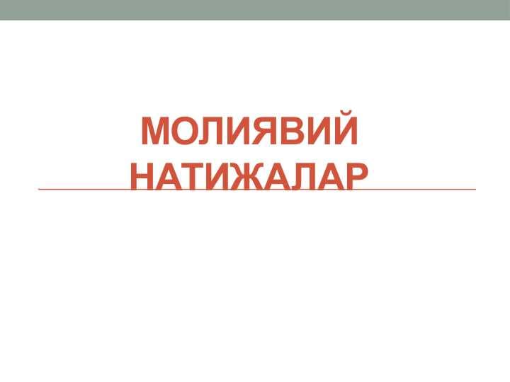 МОЛИЯВИЙ НАТИЖАЛАР