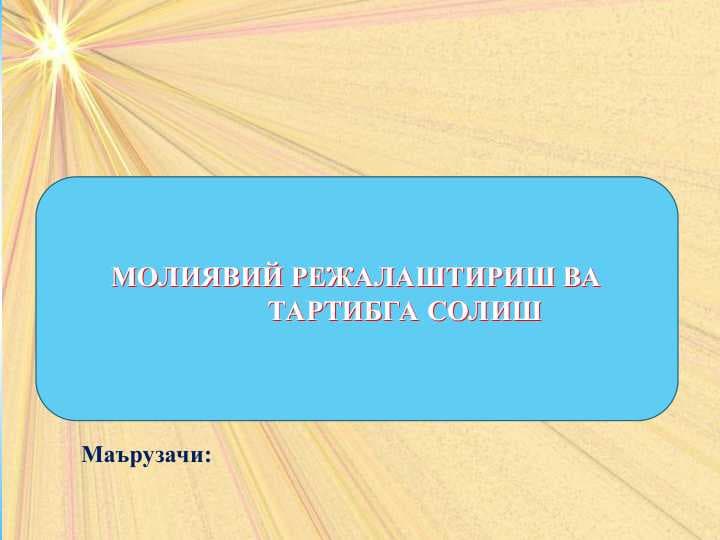 МОЛИЯВИЙ РЕЖАЛАШТИРИШ ВА ТАРТИБГА СОЛИШ