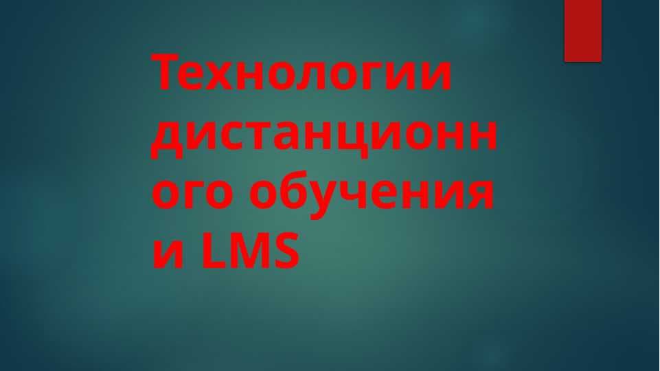 Технологии дистанционного обучения и LMS pptx