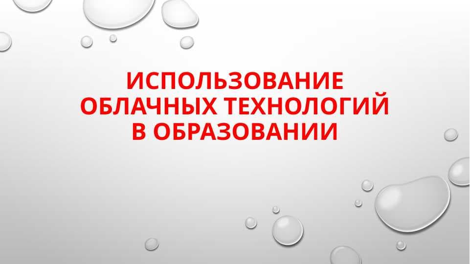 Использование облачных технологий в образовании pptx