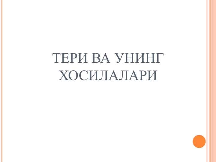 ТЕРИ ВА УНИНГ ХОСИЛАЛАРИ