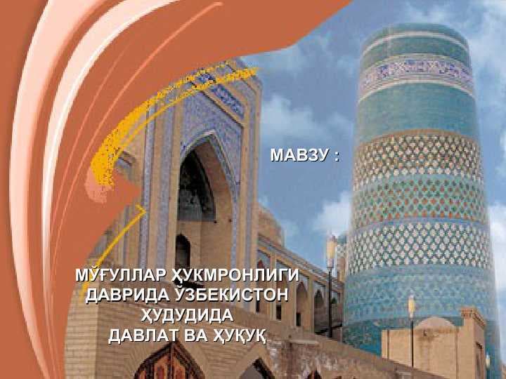 МЎҒУЛЛАР ҲУКМРОНЛИГИ ДАВРИДА ЎЗБЕКИСТОН ҲУДУДИДА ДАВЛАТ ВА ҲУҚУҚ