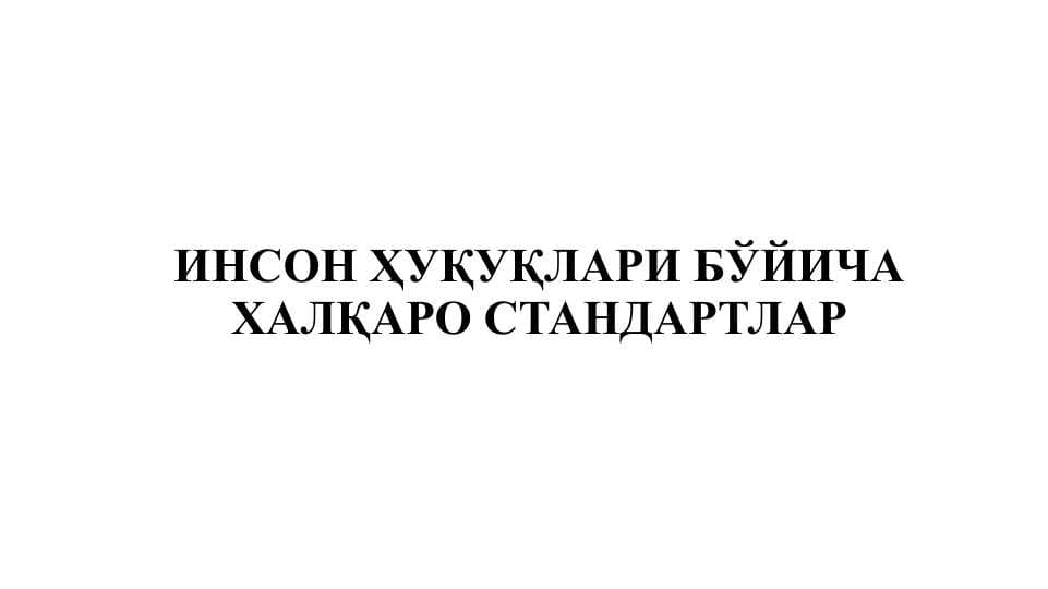 ИНСОН ҲУҚУҚЛАРИ БЎЙИЧА ХАЛҚАРО СТАНДАРТЛАР