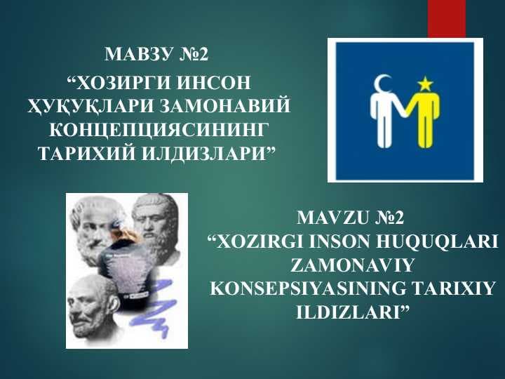 ХОЗИРГИ ИНСОН ҲУҚУҚЛАРИ ЗАМОНАВИЙ КОНЦЕПЦИЯСИНИНГ ТАРИХИЙ ИЛДИЗЛАРИ
