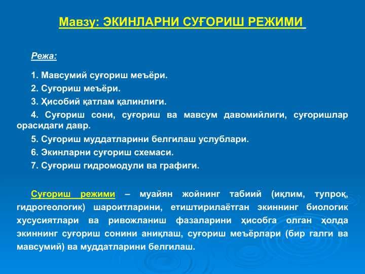ЭКИНЛАРНИ СУҒОРИШ РЕЖИМИ