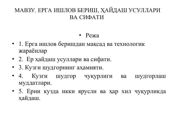 ЕРГА ИШЛОВ БЕРИШ, ҲАЙДАШ УСУЛЛАРИ ВА СИФАТИ