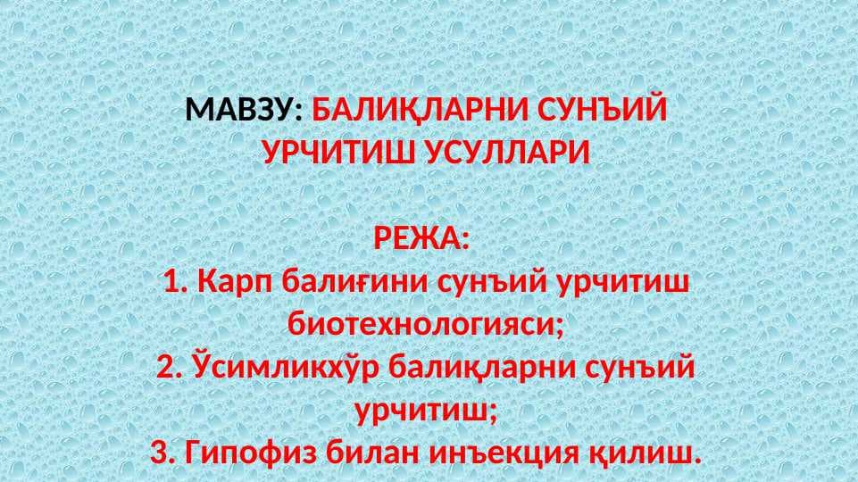 БАЛИҚЛАРНИ СУНЪИЙ УРЧИТИШ УСУЛЛАРИ