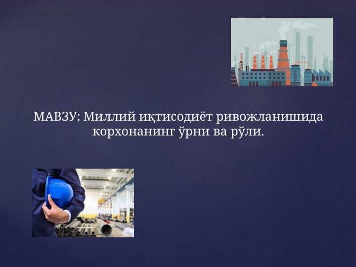 Миллий иқтисодиёт ривожланишида корхонанинг ўрни ва рўли.