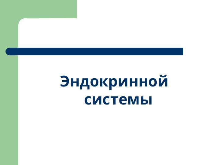 Эндокринной системы