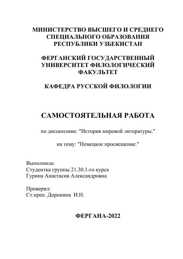 Немецкое просвещение.