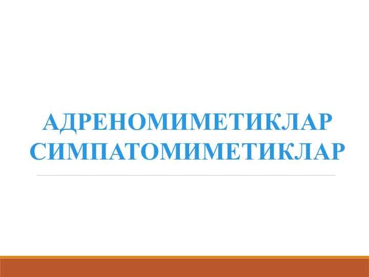 АДРЕНОМИМЕТИКЛАРСИМПАТОМИМЕТИКЛАР