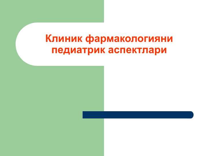 Клиник фармакологияни педиатрик аспектлари
