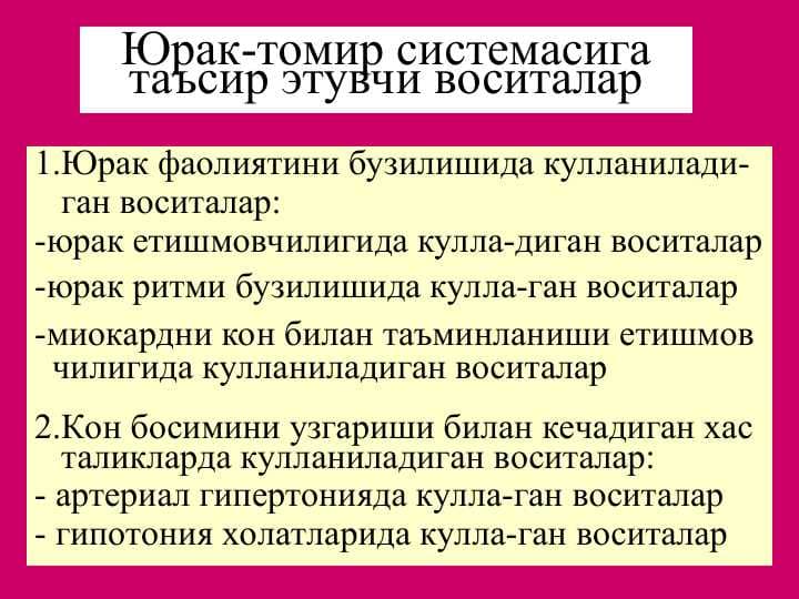 Юрак-томир системасига таъсир этувчи воситалар