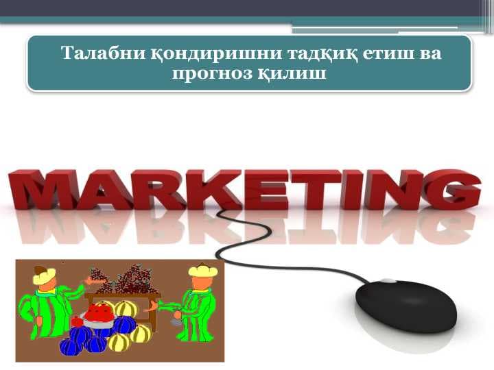 Талабни қондиришни тадқиқ етиш ва прогноз қилиш