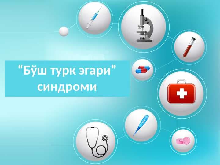 Bo'sh turk egari sindromi. Бўш турк эгари синдроми