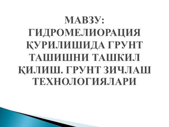 Грунтларни ташиш воситаси турлари