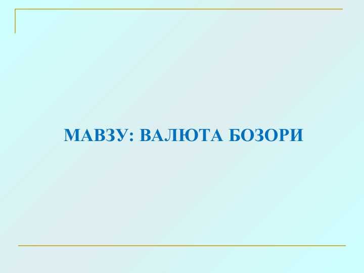 ВАЛЮТА БОЗОРИ