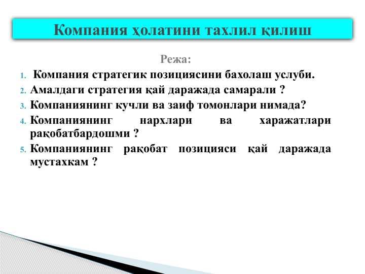 Компания ҳолатини тахлил қилиш